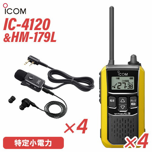 アイコム IC-4120Y(×4) イエロー 特定小電力トランシーバー + HM-179L(×4) イヤホンマイク 無線機