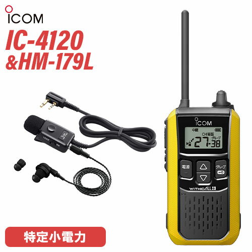 アイコム IC-4120Y イエロー 特定小電力トランシーバー + HM-179L イヤホンマイク 無線機 アイコム IC-4120Y イエロー 特定小電力トランシーバー + HM-179L イヤホンマイク 無線機