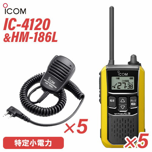 アイコム IC-4120Y(×5) イエロー 特定小電力トランシーバー + HM-186L(×5) 小型スピーカーマイク 無線機 アイコム IC-4120Y(×5) イエロー 特定小電力トランシーバー + HM-186L(×5) 小型スピーカーマイク 無線機