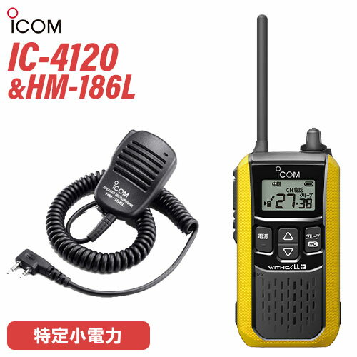 アイコム IC-4120Y イエロー 特定小電力トランシーバー + HM-186L 小型スピーカーマイク 無線機