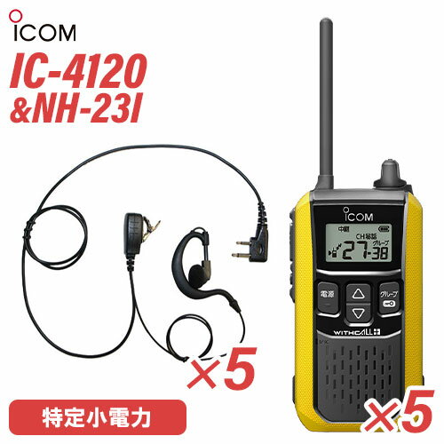 メーカー：ICOM(アイコム)型　　番:IC-4120 5台色：イエロー周波数範囲 400MHz帯送信出力 10mW/1mW（＋20％～－50％）スピーカー出力 内部 400mW以上、外部 120mW以上 （8Ω負荷 10%歪率時）通信方式 交互通話／中継通話チャンネル数 47ch（交互20ch＋中継27ch）電源の種類単3形アルカリ乾電池／充電式ニッケル水素電池／リチウムイオン バッテリーパック BP-258消費電流 送信時150mA以下受信時内部スピーカー 400mA以下（8Ω AF最大時）外部スピーカー 200mA以下（8Ω AF最大時）使用温度範囲 -10℃～+50℃防塵/防水準拠規格 IP54寸法（突起物を除く） 55.5（W）×105（H）×29.1（D）mm重量 約144g（BP-258装着時）メーカー：F.R.C(エフアールシー)型番：NH-23I 5個耳掛け式のイヤホンマイク付ハングマイクロホンです。 激しい動きにも強く、長時間使用しても疲れません。衣類の襟元などにクリップで装着して手動による送信が可能。【コード長さ】【ジャックからクリップ型マイクまで】 790mm【クリップ型マイクからイヤホンまで】 420mmトランシーバー / インカム / 無線機◆商品情報◆ メーカー ICOM (アイコム) 型　　番 IC-4120 周波数範囲 400MHz帯 送信出力 10mW/1mW（＋20％ - －50％） スピーカー出力 内部 400mW以上、外部 120mW以上 （8Ω負荷 10%歪率時） 通信方式 交互通話 / 中継通話 チャンネル数 47ch（交互20ch＋中継27ch） 電源の種類 単3形アルカリ乾電池／充電式ニッケル水素電池／リチウムイオン バッテリーパック BP-258 消費電流 送信時150mA以下受信時内部スピーカー 400mA以下（8Ω AF最大時）外部スピーカー 200mA以下（8Ω AF最大時） 使用温度範囲 -10℃ - +50℃ 防塵/防水準拠規格 IP54 寸法 55.5（W）×105（H）×29.1（D）mm（突起物を除く） 重量 約144g（BP-258装着時） ◆商品説明◆ 免許・資格不要だから、誰でも買ってすぐに使用可能IC-4120は、免許・資格不要で使える特定小電力トランシーバー。購入してすぐに使える手軽なコミュニケーションツールです。屋外の仕事やレジャーでも安心して使える防塵・防水性能水の飛沫に対する防水性能だけではなく、粉塵や砂などからの防護性能も備えているため、屋外や水回りでも安心してご使用いただけます。一時音量切り替え機能周りが騒がしく、聞き取りにくくなった時、ワンタッチであらかじめ設定したレベルまで音量を上げることができます。逆に、音量を下げる設定も可能です。単3形アルカリ乾電池3本で約80時間の長時間運用が可能※単3形アルカリ乾電池3本で、約80時間※ のロング運用が可能です。また、繰り返し充電できるリチウムイオンバッテリーパックBP-258（オプション）では、最大23時間※ の運用ができます。※電池の使用時間は、受信1：送信1：待受8の割合で使用するときのものです。電池の種類（製造元など）によって異なります。また、HM-186L(別売品）使用時の運用時間です。クラス最高レベル・400mWの大音量BTL回路の採用により、クラス最高レベルとなる400mW以上の大音量を実現しました。また、大音量でもこもらないクリアで聴き取りやすい高音質を実現しています。防塵・防水性能 IP54※水の飛沫に対する防水性能だけではなく、粉塵や砂などからの防護性能も備えているため、屋外や工事現場などでも無線機を気にせず作業できます。※試験用粉塵を1m3あたり2kgの割合で浮遊させた中に8時間放置したのちに取り出して、無線機として機能することです。また、いかなる方向からの水の飛まつを受けても有害な影響のないことです。ワンタッチで通話相手を選べるサブチャンネルPTT機能メインとサブチャンネル用PTTキーにより、それぞれに割り当てられた通信相手をワンタッチで選択することが可能。チャンネルの切り替え操作をすることなく、素早く通信相手を選ぶことができます。コンパクトに使える回転式アンテナ採用狭い通話範囲で使う時は、アンテナを回転させ、コンパクトに使えます。胸元や腰に装着しても、体にアンテナが当たりにくくなり、スムーズな作業、移動が可能になります。サイドキー割り当て機能サイドキーに、下記の機能を割り当てることができます。よく使う機能に素早くアクセスできます。サブチャンネルPTTお知らせボタン機能録音再生機能一時音量切り替え機能お知らせボタン機能接客中や電話中など、手が離せないシーンでも、あらかじめ録音しておいたメッセージ（10秒以内）を送信して、すぐに応答することができます。「セルフィール 」による抗菌・抗ウイルス加工製品本体に、抗菌・抗ウイルスなどの優れた効果を発揮する「セルフィール」を噴霧しています。「セルフィール」は、環境に関わらず効果を発揮し、長期間に渡って作用し続けるとされる触媒で、病院や公共交通機関、教育機関などでも多く採用されています。チャンネル非表示機能を搭載チャンネル非表示機能を使えば、ディスプレイに使用チャンネルを表示させず、業務通信が行われているチャンネルを第三者からわかりにくくすることができます。送信音モニター機能手袋装着時など、PTTボタンを押しにくい状況下で、確実に送信できているか確認しながら通話することができる機能です。グループ通信機能38通りのトーンにより、通信相手を特定のスタッフに限定するグループ通信機能を搭載しています。トーンバースト機能（グループ通信機能使用時）送受信切り替え時の耳障りなノイズを抑制し、イヤホン併用時も、より快適に使用できます。使用中のチャンネルを探すスキャン機能通話が行われているチャンネルをスキャンできます。通話が行われているチャンネルを見つけるとスキャンを中断し、通話をモニターできます。受信専用機能工場見学の案内など、特定の人だけが話せるほうがよいときに便利な受信専用機能を搭載しています。その他の機能ベル設定機能電池残量警告機能ワンタッチPTT（通話スイッチ）機能ビープ音オン/オフパワーセーブ機能断線検出機能マイク感度・スケルチ調整秘話機能コンパンダ機能VOX機能LEDバックライト　など