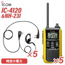 アイコム IC-4120Y (×5) イエロー 特定小電力トランシーバー + NH-23I(F.R.C製) (×5) 無線機