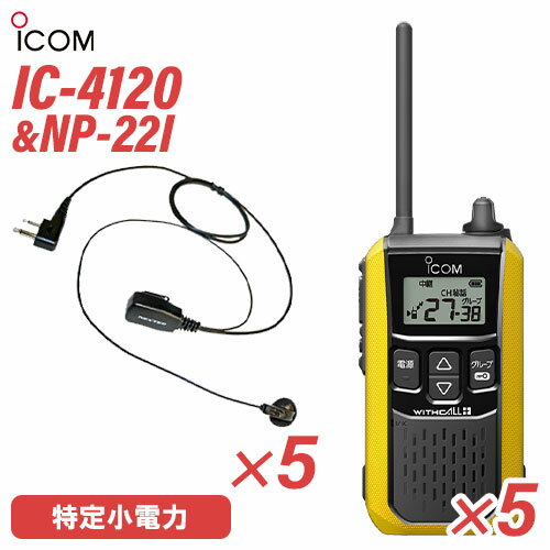 アイコム IC-4120Y (×5) イエロー 特定小電力トランシーバー + NP-22I(F.R.C製) (×5) 無線機