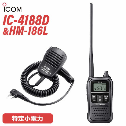 メーカー　　：ICOM (アイコム) 型　　番　　：IC-4188D 周波数範囲　：【単信方式】422.0500 〜 422.3000MHz　　　　　　　【半複信方式/複信方式】421.5750 〜 421.9125MHz、 440.0250 〜 440.3625MHz送信出力　　：10mW / 1mW（＋20％〜−50％） 寸　　法　　：55.5（幅）×102.5（高さ）×27.3（奥行）mm （突起物を除く）※乾電池利用の場合はアルカリ単三電池3本（別売）が必要となります。同時通話・中継通話・交互通話すべてに対応。大音量スピーカーを搭載した特定小電力トランシーバー。型番：HM-186Lマイクコネクター形状：2ピンL型コネクターイヤホンジャック形状 ：Φ3.5mmモノラルケーブル長：510mm(カールした最短状態)重量：120g・イヤホンジャックを装備・8ポジションの回転式クリップを装備トランシーバー / インカム / 無線機◆商品情報◆ メーカー ICOM (アイコム) 型　　番 IC-4188D 周波数範囲 【単信方式】422.0500 〜 422.3000MHz【半複信方式/複信方式】421.5750 〜 421.9125MHz、 440.0250 〜 440.3625MHz 送信出力 10mW / 1mW（＋20％〜−50％） スピーカー出力 内部：450mW以上外部：120mW以上（負荷インピーダンス8Ωにて10％歪時) 通信方式 同時通話 / 中継通話 / 交互通話 チャンネル数 同時通話 27ch / 中継通話 27ch / 交互通話 20ch 電源の種類 単三形アルカリ乾電池リチウムイオン バッテリーパック BP-258 消費電流 【中継通話・交互通話時】送信時：80mA以下受信時：内部スピーカー：350mA以下　　　　　外部スピーカー：160mA以下待受時：55mA以下【同時通話時】・外部スピーカー：200mA以下 使用温度範囲 -10℃〜+50℃ 防塵/防水準拠規格 IP54 寸法（突起物を除く） 55.5（幅）×102.5（高さ）×27.3（奥行）mm 重量 約154g（別オプション：BP-258装着時） ◆商品説明◆ 同時通話・中継通話・交互通話すべての通話方式に対応。騒がしい環境でも使える450mW以上の大音量スピーカーを搭載。屋外などでの中継通話に便利なポータブル中継装置としても運用可能。安定した通話を実現するロングタイプのアンテナを装備。電池のほか、AC電源やシガレットソケットからの給電にも対応（別売オプション要）。通話距離目安見通しのよい場所：約2km郊外：約1〜2km高速道路：500m市街地：約100〜200m通話距離は周囲の状況（建物や山）により異なります。交信範囲であっても、建物の影などに入ると受信しにくくなることがあります。そのときは場所を少し移動して通話するようにしてください。免許・資格不要IC-4188Dは免許・資格なしで使える特定小電力トランシーバーですので、購入してすぐに導入出来ます。同時・中継・交互すべての通話方式に対応多くの人に一斉連絡できる中継・交互通信に加え、電話のようにリアルタイムで話せる同時通話にも対応。 使う目的や場所に応じて、フレキシブルに使える通信ツールです。多彩な同時通話が可能同時通話では、親機と複数の子機間の同時通話ができる1対N通話機能、親機と子機の同時通話をほかの子機がモニターできる疑似3者通話機能を搭載。 さまざまなシチュエーションに対応できます。※ハウリングを避けるため、同時通話対応オプションをご使用ください。ポータブル中継装置としても使えるIC-4188Dは、レピータモードに設定することで、屋外などに持ち運びできる中継装置として使用することができます。 より広範囲で中継通話を行なうときや、AC電源が取れない場所で中継通話をするときに活躍します。 また、2台のIC−4188Dを別売ケーブルで接続することで、連結レピータとしても動作します。 例えば、鉄扉など電波を通しにくいものがある場所をケーブルで中継することで、電波の届きにくい場所での情報伝達ができるようになります。450mW以上の大音量安定した通話を実現するロングタイプのアンテナを採用。途切れにくく、広範囲に音声が届く快適な通話環境を実現します。AC電源やシガレットソケットから給電可能単3形アルカリ乾電池やリチウムイオンバッテリーパックのほか、別売の電源アダプターを使うことでAC電源やシガレットソケットからの給電に対応。 電池の持ち時間を気にせず通話したり、中継装置として運用できます。防塵・防水性能 IP54※IP54…試験用粉塵を1m3あたり2kgの割合で浮遊させた中に8時間放置したのちに取り出して、無線機として機能することです。 また、いかなる方向からの水の飛まつを受けても有害な影響のないことです。単3形アルカリ電池3本で約60時間の長時間運用が可能※単3形アルカリ乾電池3本で、約60時間のロング運用が可能です（別売スピーカーマイクロホンHM-186L使用時）。 また、繰り返し充電できるリチウムイオンバッテリーパック（別売、BP-258、最大20時間※使用可能[HM-186L使用時]）もご用意しています。※電池の使用時間は受信1：送信1：待受8の割合で使用するときのものです。チャンネル非表示機能搭載非表示機能を使えば、ディスプレイに使用チャンネルを表示させず、業務通信が行われているチャンネルを他からわからないようにすることができます。グループ通信機能38通りのトーンにより、通信相手を特定のスタッフに限定するグループ通信機能を搭載しています。トーンバースト機能（グループ機能使用時）送受信切り替え時の耳障りなノイズを抑制し、イヤホン併用時もより快適に使用できます。空チャンネルサーチ機能かんたんな操作で通話の行われていないチャンネルをサーチ。検索した空きチャンネルに通話相手のチャンネルも自動的に同期させることができます。使用中チャンネルを探すスキャン機能通話が行われているチャンネルをスキャンできます。通話が行われているチャンネルを見つけるとスキャンを中断し、通話をモニターできます。受信専用機能工場見学の案内など、特定の人だけが話せるほうがよいとき、トランシーバーからの送信をできなくする受信専用機能を搭載しています。バネ式クリップを装備ベルトやポシェットにしっかり固定できるバネ式クリップを装備。 バネ無しのクリップに比べ、着脱時や衝撃をうけたときのストレスに強く、壊れにくいクリップです。ウィズコールファミリーとオプションの共用が可能当社従来機のIC-4100、IC-4100Dをはじめ、同じくウィズコールファミリーの IC-4110、IC-4110Dとほぼすべてのオプションを共通化しました。その他の機能呼出ベル機能ベル設定機能グループ通話機能電池残量警告機能ワンタッチPTT（通話スイッチ）機能モニター機能ビープ音オン/オフ機能オートパワーオフ機能パワーセーブ機能スケルチ設定機能LCDバックライト　などバッテリー運用時間の目安単3形アルカリ乾電池 （3本）HM-186L使用時 約60時間電池の使用時間は、受信1：送信1：待受8の割合で使用するときのものです。付属品ベルトクリップ※乾電池/充電池/充電器は別売です。