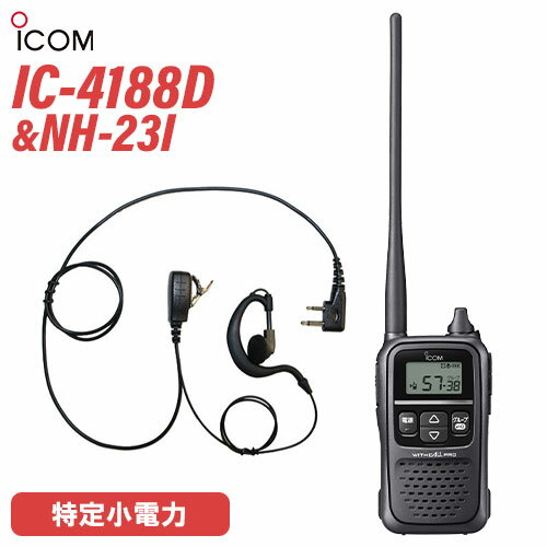 ICOM IC-4188D 特定小電力トランシーバー + NH-23I(F.R.C製) イヤホンマイク セット 無線機