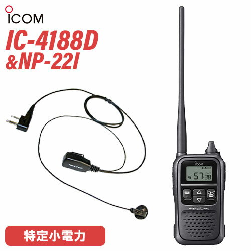 ICOM IC-4188D 特定小電力トランシーバー + NP-22I(F.R.C製) イヤホンマイク セット 無線機