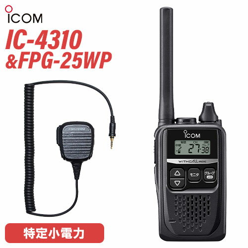ICOM IC-4310 ブラック トランシーバー FPG-25WP(F.R.C製) 防水ジャック式小型スピーカーマイクロホンタイプ 無線機