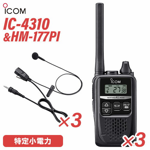 アイコム ICOM IC-4310(×3) ブラック + HM-177PI(×3) 小型イヤホンマイクロホン 特定小電力トランシー..