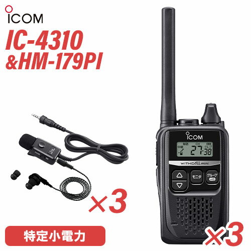 アイコム IC-4310 3台 ブラック 特定小電力トランシーバー + HM-179PI 3個 イヤホンマイクロホン 無線機 アイコム IC-4310 3台 ブラック 特定小電力トランシーバー + HM-179PI 3個 イヤホンマイクロホン 無線機