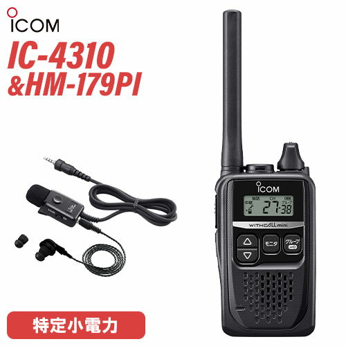 アイコム IC-4310 ブラック 特定小電力トランシーバー + HM-179PI イヤホンマイクロホン 無線機 アイコム IC-4310 ブラック 特定小電力トランシーバー + HM-179PI イヤホンマイクロホン 無線機