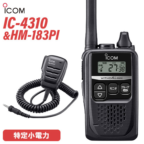 アイコム ICOM IC-4310 ブラック + HM-183PI 防水小型スピーカーマイクロホン トランシーバー 無線機 アイコム ICOM IC-4310 ブラック + HM-183PI 防水小型スピーカーマイクロホン トランシーバー 無線機