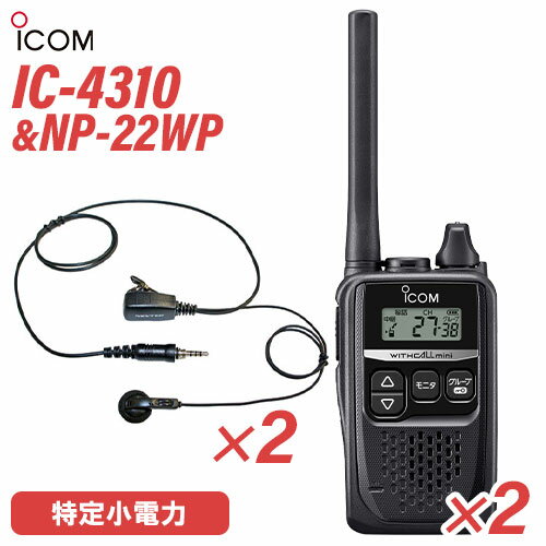 型　　番:IC-4310 2台通信方式：交互通話／中継通話チャンネル数：47ch（交互20ch＋中継27ch）使用周波数帯：400MHz帯 送信出力：10mW（＋20％〜−50％）スピーカー出力：80mW以上（負荷インピーダンス8Ωにて10...