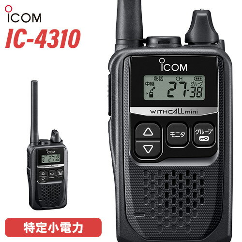 ICOM アイコム IC-4310 2台セット 特定小電力 トランシーバー