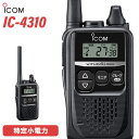 メーカー：ICOM(アイコム)型　　番:IC-4310色：ブラック通信方式：交互通話／中継通話チャンネル数：47ch（交互20ch＋中継27ch）使用周波数帯：400MHz帯 送信出力：10mW（＋20％〜−50％）スピーカー出力：80mW以上（負荷インピーダンス8Ωにて10%歪率時）電源の種類：単三形アルカリ乾電池/充電式電池BP-260（専用Ni-MH電池）消費電流：700mA以下（内蔵スピーカー8Ω音量最大時）使用温度範囲：-10℃～+50℃ 外形寸法：47（W）×81（H）×26.5（D）mm（突起物を除く） 重量：IC-4310:約117g（BP-260装着時）IC-4310L:約122g（BP-260装着時）トランシーバー / インカム / 無線機◆商品情報◆ メーカー ICOM (アイコム) 型　　番 IC-4310 　色　 ブラック ◆主な特長◆ 通話相手を瞬時に切り替えサブチャンネルPTT機能サイドキーにサブチャンネルを割り当てることで、チャンネルの切り替え操作なしに、メインチャンネルとサブチャンネルの通信相手を切り替えることができます。手が離せない時でも即応　お知らせボタン機能接客中や電話中など、手が離せないシーンでも、あらかじめ録音しておいたメッセージ（10秒以内）を送信して、すぐに応答することができます。重要な連絡や情報を再確認　録音再生機能通信内容を録音/再生することができるので、重要な連絡や情報を聞き直し、再確認することができます。※録音は1回の通信（送受信）で10秒まで。ワンタッチで設定した音量に変更可能な　一時音量切り替え機能周りが騒がしく、聞き取りにくくなった時等、ワンタッチであらかじめ設定したレベルまで音量を上げることができます。逆に、音量を下げる設定も可能です。屋外、水回りでも使えるIP67※の防塵・防水性能従来機（IC-4300）よりさらに防塵・防水性能を強化。屋外や水回りでも、いっそう安心して使えるようになりました。※試験用粉塵を1m3あたり2kgの割合で浮遊させた中に8時間放置したのちに取り出し、無線機として機能すること。また、水深1mの常温の水道水に静かに沈め、30分間放置したのちに取り出し、無線機として機能すること。ポケットにも収まる　超コンパクト＆軽量ボディ動きを妨げない、幅47mm、高さ81mm、奥行26.5mmのコンパクトボディ&軽量90g※を実現しています。※本体のみ（IC-4310）よく使う機能を割り当てることができる　サイドキー割り当て機能サイドキーに、下記の機能を割り当てることができます。よく使う機能が、より使いやすくなります。・サブチャンネルPTT機能・一時音量切り替え機能・録音再生機能・お知らせボタン機能電池1本で約24時間※の運用が可能一般的な日本製の単三形乾電池1本で、約24時間※、充電式電池BP-260（オプション）で約20時間※使用することができます。※パワーセーブ機能設定時、送信1：受信1：待受8の使用状態にて送信を確認しながら通話できる　送信音モニター機能手袋装着時など、PTTボタンを押しにくい状況下で、確実に送信できているか確認しながら通話することができる機能です。「セルフィール®」による抗菌・抗ウイルス加工製品本体に、抗菌・抗ウイルスなどの優れた効果を発揮する「セルフィール®」を噴霧しています。 「セルフィール®」は、環境に関わらず効果を発揮、長期間に渡って作用し続けるとされる触媒で、病院や公共交通機関、教育機関などでも多く採用されています。その他の機能・チャンネル非表示 ・断線検出機能・マイク感度・スケルチ調整・スキャン機能・マイク感度・スケルチ調整（5段階）・ロック機能・秘話機能・受信専用機能・送信出力切替機能（10mW/1mW）・ポケットビープR機能・パワーセーブ機能・トーンバースト機能・パワーセーブ機能・秘話機能・受信専用機能・コンパンダ機能・グループ通話機能・VOX機能　など付属品MB-127 ベルトクリップ〈充電池・充電器は別売りです。〉