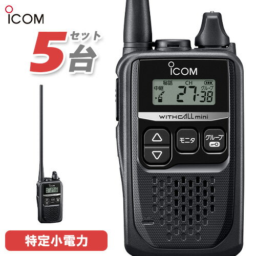 アイコム ICOM IC-4310L 5台セット ロングアンテナ 特定小電力トランシーバー 無線機