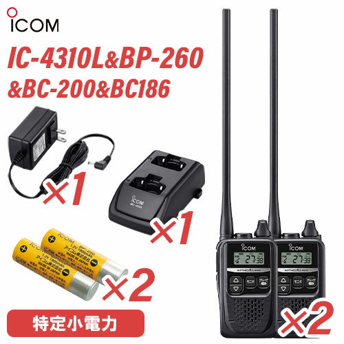 アイコム IC-4310L ブラック ロングアンテナ (×2) + BP-260 充電式電池 (×2) + BC-200 2口タイプ充電器..