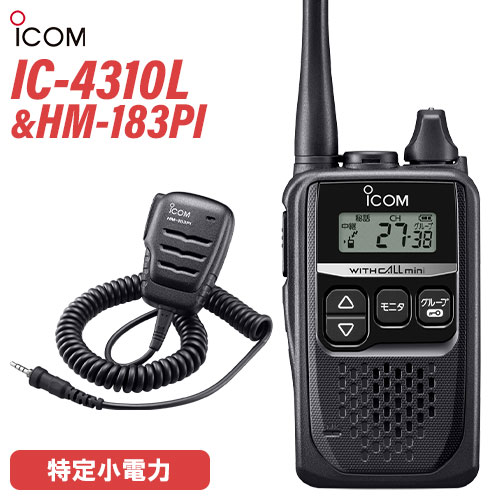 アイコム ICOM IC-4310L ロングアンテナ + HM-183PI 防水形小型スピーカーマイクロホン トランシーバー