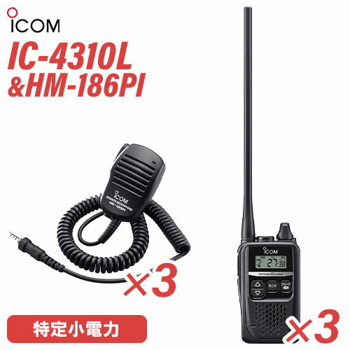 アイコム IC-4310L 3台 ロングアンテナ 特定小電力トランシーバー + HM-186PI 3個 小型スピーカーマイ..