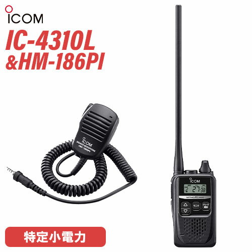 アイコム IC-4310L ロングアンテナ 特定小電力トランシーバー + HM-186PI 小型スピーカーマイクロホン ..