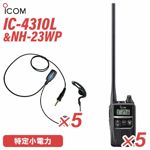 メーカー：ICOM(アイコム)型　　番:IC-4310L 5台通信方式：交互通話／中継通話チャンネル数：47ch（交互20ch＋中継27ch）使用周波数帯：400MHz帯 送信出力：10mW（＋20％〜−50％）スピーカー出力：80mW以上（負荷インピーダンス8Ωにて10%歪率時）電源の種類：単三形アルカリ乾電池/充電式電池BP-260（専用Ni-MH電池）消費電流：700mA以下（内蔵スピーカー8Ω音量最大時）使用温度範囲：-10℃～+50℃ 外形寸法：47（W）×81（H）×26.5（D）mm（突起物を除く） 重量：IC-4310:約117g（BP-260装着時）IC-4310L:約122g（BP-260装着時）メ　ー　カー：F.R.C(エフアールシー)型　　　　番：NH-23WP 5個防水ジャック式イヤホンマイクIタイプ…iCOM対応機種:●ALINCO　DJ-P221 / DJ-P22 / DJ-DPS70 / DJ-DPS71●iCOM　　IC-4350/L / IC-4300L / IC-4300●YAESU　 FTH-507 / FTH-307 / FTH-308 / FTH-214 / FTH-314(L) / SR40 / SR45 / SR70A/70 / SR100A/100【コード長さ】【ジャックからクリップ型マイクまで】 790mm【クリップ型マイクからイヤホンまで】 420mmトランシーバー / インカム / 無線機◆商品情報◆ メーカー ICOM (アイコム) 型　　番 IC-4310L ◆主な特長◆ 通話相手を瞬時に切り替えサブチャンネルPTT機能サイドキーにサブチャンネルを割り当てることで、チャンネルの切り替え操作なしに、メインチャンネルとサブチャンネルの通信相手を切り替えることができます。手が離せない時でも即応　お知らせボタン機能接客中や電話中など、手が離せないシーンでも、あらかじめ録音しておいたメッセージ（10秒以内）を送信して、すぐに応答することができます。重要な連絡や情報を再確認　録音再生機能通信内容を録音/再生することができるので、重要な連絡や情報を聞き直し、再確認することができます。※録音は1回の通信（送受信）で10秒まで。ワンタッチで設定した音量に変更可能な　一時音量切り替え機能周りが騒がしく、聞き取りにくくなった時等、ワンタッチであらかじめ設定したレベルまで音量を上げることができます。逆に、音量を下げる設定も可能です。屋外、水回りでも使えるIP67※の防塵・防水性能従来機（IC-4300）よりさらに防塵・防水性能を強化。屋外や水回りでも、いっそう安心して使えるようになりました。※試験用粉塵を1m3あたり2kgの割合で浮遊させた中に8時間放置したのちに取り出し、無線機として機能すること。また、水深1mの常温の水道水に静かに沈め、30分間放置したのちに取り出し、無線機として機能すること。ポケットにも収まる　超コンパクト＆軽量ボディ動きを妨げない、幅47mm、高さ81mm、奥行26.5mmのコンパクトボディ&軽量90g※を実現しています。※本体のみ（IC-4310）よく使う機能を割り当てることができる　サイドキー割り当て機能サイドキーに、下記の機能を割り当てることができます。よく使う機能が、より使いやすくなります。・サブチャンネルPTT機能・一時音量切り替え機能・録音再生機能・お知らせボタン機能電池1本で約24時間※の運用が可能一般的な日本製の単三形乾電池1本で、約24時間※、充電式電池BP-260（オプション）で約20時間※使用することができます。※パワーセーブ機能設定時、送信1：受信1：待受8の使用状態にて送信を確認しながら通話できる　送信音モニター機能手袋装着時など、PTTボタンを押しにくい状況下で、確実に送信できているか確認しながら通話することができる機能です。「セルフィール®」による抗菌・抗ウイルス加工製品本体に、抗菌・抗ウイルスなどの優れた効果を発揮する「セルフィール®」を噴霧しています。 「セルフィール®」は、環境に関わらず効果を発揮、長期間に渡って作用し続けるとされる触媒で、病院や公共交通機関、教育機関などでも多く採用されています。その他の機能・チャンネル非表示 ・断線検出機能・マイク感度・スケルチ調整・スキャン機能・マイク感度・スケルチ調整（5段階）・ロック機能・秘話機能・受信専用機能・送信出力切替機能（10mW/1mW）・ポケットビープR機能・パワーセーブ機能・トーンバースト機能・パワーセーブ機能・秘話機能・受信専用機能・コンパンダ機能・グループ通話機能・VOX機能　など付属品MB-127 ベルトクリップ〈充電池・充電器は別売りです。〉