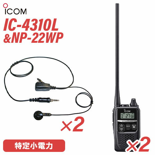 アイコム IC-4310L ロングアンテナ 特定小電力トランシーバー (×2) + NP-22WP(F.R.C製) イヤホンマイク (×2) セット 無線機 アイコム IC-4310L ロングアンテナ 特定小電力トランシーバー (×2) + NP-22WP(F.R.C製) イヤホンマイク (×2) セット 無線機