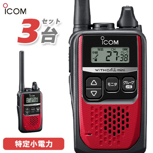 \当店限定!さらにポイント最大10倍/ アイコム ICOM IC-4310 3台セット レッド 特定小電力トランシーバー 無線機