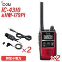 型　　番:IC-4310通信方式：交互通話／中継通話チャンネル数：47ch（交互20ch＋中継27ch）使用周波数帯：400MHz帯 送信出力：10mW（＋20％〜−50％）スピーカー出力：80mW以上（負荷インピーダンス8Ωにて10%歪率時）電源の種類：単三形アルカリ乾電池/充電式電池BP-260（専用Ni-MH電池）消費電流：700mA以下（内蔵スピーカー8Ω音量最大時）使用温度範囲：-10℃～+50℃ 外形寸法：47（W）×81（H）×26.5（D）mm（突起物を除く） 重量：IC-4310:約117g（BP-260装着時）IC-4310L:約122g（BP-260装着時）型　　番　　　：HM-179PI品　　名　　　：イヤホンマイクロホンコネクター形状：1ピンねじ込みコネクター重　　量　　　：約35g（イヤホンは除く）トランシーバー / インカム / 無線機◆商品情報◆ メーカー ICOM (アイコム) 型　　番 IC-4310 ◆主な特長◆ 通話相手を瞬時に切り替えサブチャンネルPTT機能サイドキーにサブチャンネルを割り当てることで、チャンネルの切り替え操作なしに、メインチャンネルとサブチャンネルの通信相手を切り替えることができます。手が離せない時でも即応　お知らせボタン機能接客中や電話中など、手が離せないシーンでも、あらかじめ録音しておいたメッセージ（10秒以内）を送信して、すぐに応答することができます。重要な連絡や情報を再確認　録音再生機能通信内容を録音/再生することができるので、重要な連絡や情報を聞き直し、再確認することができます。※録音は1回の通信（送受信）で10秒まで。ワンタッチで設定した音量に変更可能な　一時音量切り替え機能周りが騒がしく、聞き取りにくくなった時等、ワンタッチであらかじめ設定したレベルまで音量を上げることができます。逆に、音量を下げる設定も可能です。屋外、水回りでも使えるIP67※の防塵・防水性能従来機（IC-4300）よりさらに防塵・防水性能を強化。屋外や水回りでも、いっそう安心して使えるようになりました。※試験用粉塵を1m3あたり2kgの割合で浮遊させた中に8時間放置したのちに取り出し、無線機として機能すること。また、水深1mの常温の水道水に静かに沈め、30分間放置したのちに取り出し、無線機として機能すること。ポケットにも収まる　超コンパクト＆軽量ボディ動きを妨げない、幅47mm、高さ81mm、奥行26.5mmのコンパクトボディ&軽量90g※を実現しています。※本体のみ（IC-4310）よく使う機能を割り当てることができる　サイドキー割り当て機能サイドキーに、下記の機能を割り当てることができます。よく使う機能が、より使いやすくなります。・サブチャンネルPTT機能・一時音量切り替え機能・録音再生機能・お知らせボタン機能電池1本で約24時間※の運用が可能一般的な日本製の単三形乾電池1本で、約24時間※、充電式電池BP-260（オプション）で約20時間※使用することができます。※パワーセーブ機能設定時、送信1：受信1：待受8の使用状態にて送信を確認しながら通話できる　送信音モニター機能手袋装着時など、PTTボタンを押しにくい状況下で、確実に送信できているか確認しながら通話することができる機能です。「セルフィール®」による抗菌・抗ウイルス加工製品本体に、抗菌・抗ウイルスなどの優れた効果を発揮する「セルフィール®」を噴霧しています。 「セルフィール®」は、環境に関わらず効果を発揮、長期間に渡って作用し続けるとされる触媒で、病院や公共交通機関、教育機関などでも多く採用されています。その他の機能・チャンネル非表示 ・断線検出機能・マイク感度・スケルチ調整・スキャン機能・マイク感度・スケルチ調整（5段階）・ロック機能・秘話機能・受信専用機能・送信出力切替機能（10mW/1mW）・ポケットビープR機能・パワーセーブ機能・トーンバースト機能・パワーセーブ機能・秘話機能・受信専用機能・コンパンダ機能・グループ通話機能・VOX機能　など付属品MB-127 ベルトクリップ〈充電池・充電器は別売りです。〉