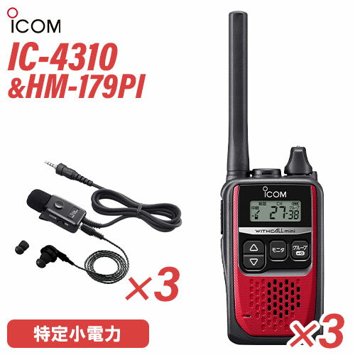 アイコム IC-4310R 3台 レッド 特定小電力トランシーバー + HM-179PI 3個 イヤホンマイクロホン 無線機