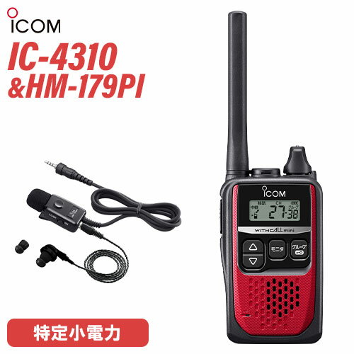 アイコム IC-4310R レッド 特定小電力トランシーバー + HM-179PI イヤホンマイクロホン 無線機