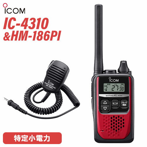 アイコム IC-4310R レッド 特定小電力トランシーバー + HM-186PI 小型スピーカーマイクロホン 無線機 アイコム IC-4310R レッド 特定小電力トランシーバー + HM-186PI 小型スピーカーマイクロホン 無線機