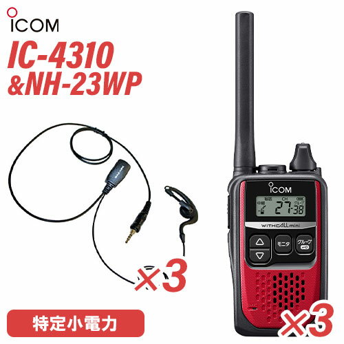 \当店限定!さらにポイント最大10倍/ アイコム IC-4310 レッド 特定小電力トランシーバー (×3) + NH-23WP(F.R.C製) イヤホンマイク...