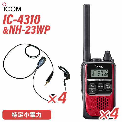 アイコム IC-4310 レッド 特定小電力トランシーバー (×4) + NH-23WP(F.R.C製) イヤホンマイク (×4) セット 無線機
