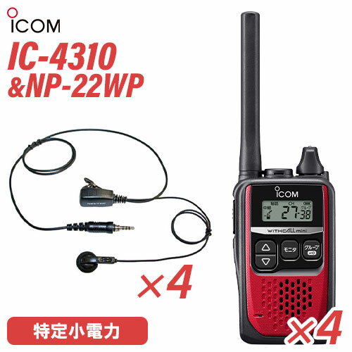 アイコム IC-4310 レッド 特定小電力トランシーバー (×4) + NP-22WP(F.R.C製) イヤホンマイク (×4) セット 無線機 アイコム IC-4310 レッド 特定小電力トランシーバー (×4) + NP-22WP(F.R.C製) イヤホンマイク (×4) セット 無線機
