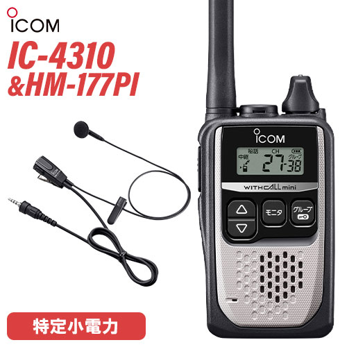 アイコム ICOM IC-4310 シルバー + HM-177PI 小型イヤホンマイクロホン トランシーバー 無線機 アイコム ICOM IC-4310 シルバー + HM-177PI 小型イヤホンマイクロホン トランシーバー 無線機