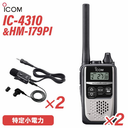 アイコム IC-4310S 2台 シルバー 特定小電力トランシーバー + HM-179PI 2個 イヤホンマイクロホン 無線機