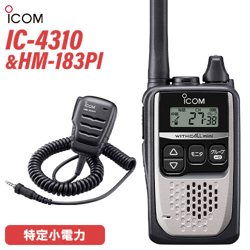 アイコム ICOM IC-4310 シルバー + HM-183PI 防水形小型スピーカーマイクロホン トランシーバー 無線機