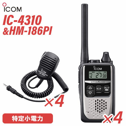 アイコム IC-4310S 4台 シルバー 特定小電力トランシーバー + HM-186PI 4個 小型スピーカーマイクロホ..