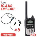 メーカー：ICOM(アイコム)型　　番:IC-4310 5台色：シルバー通信方式：交互通話／中継通話チャンネル数：47ch（交互20ch＋中継27ch）使用周波数帯：400MHz帯 送信出力：10mW（＋20％〜−50％）スピーカー出力：80mW以上（負荷インピーダンス8Ωにて10%歪率時）電源の種類：単三形アルカリ乾電池/充電式電池BP-260（専用Ni-MH電池）消費電流：700mA以下（内蔵スピーカー8Ω音量最大時）使用温度範囲：-10℃～+50℃ 外形寸法：47（W）×81（H）×26.5（D）mm（突起物を除く） メ　ー　カー：F.R.C(エフアールシー)型　　　　番：NH-23WP 5個防水ジャック式イヤホンマイクIタイプ…iCOM対応機種:●ALINCO　DJ-P221 / DJ-P22 / DJ-DPS70 / DJ-DPS71●iCOM　　IC-4350/L / IC-4300L / IC-4300●YAESU　 FTH-507 / FTH-307 / FTH-308 / FTH-214 / FTH-314(L) / SR40 / SR45 / SR70A/70 / SR100A/100【コード長さ】【ジャックからクリップ型マイクまで】 790mm【クリップ型マイクからイヤホンまで】 420mmトランシーバー / インカム / 無線機◆商品情報◆ メーカー ICOM (アイコム) 型　　番 IC-4310 ◆主な特長◆ 通話相手を瞬時に切り替えサブチャンネルPTT機能サイドキーにサブチャンネルを割り当てることで、チャンネルの切り替え操作なしに、メインチャンネルとサブチャンネルの通信相手を切り替えることができます。手が離せない時でも即応　お知らせボタン機能接客中や電話中など、手が離せないシーンでも、あらかじめ録音しておいたメッセージ（10秒以内）を送信して、すぐに応答することができます。重要な連絡や情報を再確認　録音再生機能通信内容を録音/再生することができるので、重要な連絡や情報を聞き直し、再確認することができます。※録音は1回の通信（送受信）で10秒まで。ワンタッチで設定した音量に変更可能な　一時音量切り替え機能周りが騒がしく、聞き取りにくくなった時等、ワンタッチであらかじめ設定したレベルまで音量を上げることができます。逆に、音量を下げる設定も可能です。屋外、水回りでも使えるIP67※の防塵・防水性能従来機（IC-4300）よりさらに防塵・防水性能を強化。屋外や水回りでも、いっそう安心して使えるようになりました。※試験用粉塵を1m3あたり2kgの割合で浮遊させた中に8時間放置したのちに取り出し、無線機として機能すること。また、水深1mの常温の水道水に静かに沈め、30分間放置したのちに取り出し、無線機として機能すること。ポケットにも収まる　超コンパクト＆軽量ボディ動きを妨げない、幅47mm、高さ81mm、奥行26.5mmのコンパクトボディ&軽量90g※を実現しています。※本体のみ（IC-4310）よく使う機能を割り当てることができる　サイドキー割り当て機能サイドキーに、下記の機能を割り当てることができます。よく使う機能が、より使いやすくなります。・サブチャンネルPTT機能・一時音量切り替え機能・録音再生機能・お知らせボタン機能電池1本で約24時間※の運用が可能一般的な日本製の単三形乾電池1本で、約24時間※、充電式電池BP-260（オプション）で約20時間※使用することができます。※パワーセーブ機能設定時、送信1：受信1：待受8の使用状態にて送信を確認しながら通話できる　送信音モニター機能手袋装着時など、PTTボタンを押しにくい状況下で、確実に送信できているか確認しながら通話することができる機能です。「セルフィール®」による抗菌・抗ウイルス加工製品本体に、抗菌・抗ウイルスなどの優れた効果を発揮する「セルフィール®」を噴霧しています。 「セルフィール®」は、環境に関わらず効果を発揮、長期間に渡って作用し続けるとされる触媒で、病院や公共交通機関、教育機関などでも多く採用されています。その他の機能・チャンネル非表示 ・断線検出機能・マイク感度・スケルチ調整・スキャン機能・マイク感度・スケルチ調整（5段階）・ロック機能・秘話機能・受信専用機能・送信出力切替機能（10mW/1mW）・ポケットビープR機能・パワーセーブ機能・トーンバースト機能・パワーセーブ機能・秘話機能・受信専用機能・コンパンダ機能・グループ通話機能・VOX機能　など付属品MB-127 ベルトクリップ〈充電池・充電器は別売りです。〉