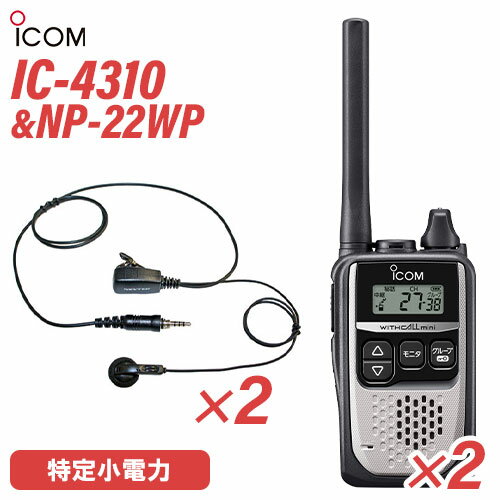 アイコム IC-4310 シルバー 特定小電力トランシーバー (×2) + NP-22WP(F.R.C製) イヤホンマイク (×2) セット 無線機 アイコム IC-4310 シルバー 特定小電力トランシーバー (×2) + NP-22WP(F.R.C製) イヤホンマイク (×2) セット 無線機