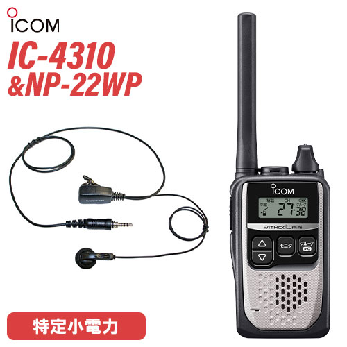 型　　番:IC-4310通信方式：交互通話／中継通話チャンネル数：47ch（交互20ch＋中継27ch）使用周波数帯：400MHz帯 送信出力：10mW（＋20％〜−50％）スピーカー出力：80mW以上（負荷インピーダンス8Ωにて10%歪率時）電源の種類：単三形アルカリ乾電池/充電式電池BP-260（専用Ni-MH電池）消費電流：700mA以下（内蔵スピーカー8Ω音量最大時）使用温度範囲：-10℃～+50℃ 外形寸法：47（W）×81（H）×26.5（D）mm（突起物を除く） 重量：IC-4310:約117g（BP-260装着時）IC-4310L:約122g（BP-260装着時メ　ー　カー：F.R.C(エフアールシー)型　　　　番：NP-22WP防水ジャック式イヤホンマイク対応機種●ALINCO　DJ-P221 / DJ-P22 / DJ-DPS70 / DJ-DPS71●iCOM　　IC-4350/L / IC-4300L / IC-4300●YAESU　 FTH-507 / FTH-307 / FTH-308 / FTH-214 / FTH-314(L) / SR40 / SR45 / SR70A/70 / SR100A/100【コード長さ】【ジャックからクリップ型マイクまで】 790mm【クリップ型マイクからイヤホンまで】 420mmトランシーバー / インカム / 無線機◆商品情報◆ メーカー ICOM (アイコム) 型　　番 IC-4310 ◆主な特長◆ 通話相手を瞬時に切り替えサブチャンネルPTT機能サイドキーにサブチャンネルを割り当てることで、チャンネルの切り替え操作なしに、メインチャンネルとサブチャンネルの通信相手を切り替えることができます。手が離せない時でも即応　お知らせボタン機能接客中や電話中など、手が離せないシーンでも、あらかじめ録音しておいたメッセージ（10秒以内）を送信して、すぐに応答することができます。重要な連絡や情報を再確認　録音再生機能通信内容を録音/再生することができるので、重要な連絡や情報を聞き直し、再確認することができます。※録音は1回の通信（送受信）で10秒まで。ワンタッチで設定した音量に変更可能な　一時音量切り替え機能周りが騒がしく、聞き取りにくくなった時等、ワンタッチであらかじめ設定したレベルまで音量を上げることができます。逆に、音量を下げる設定も可能です。屋外、水回りでも使えるIP67※の防塵・防水性能従来機（IC-4300）よりさらに防塵・防水性能を強化。屋外や水回りでも、いっそう安心して使えるようになりました。※試験用粉塵を1m3あたり2kgの割合で浮遊させた中に8時間放置したのちに取り出し、無線機として機能すること。また、水深1mの常温の水道水に静かに沈め、30分間放置したのちに取り出し、無線機として機能すること。ポケットにも収まる　超コンパクト＆軽量ボディ動きを妨げない、幅47mm、高さ81mm、奥行26.5mmのコンパクトボディ&軽量90g※を実現しています。※本体のみ（IC-4310）よく使う機能を割り当てることができる　サイドキー割り当て機能サイドキーに、下記の機能を割り当てることができます。よく使う機能が、より使いやすくなります。・サブチャンネルPTT機能・一時音量切り替え機能・録音再生機能・お知らせボタン機能電池1本で約24時間※の運用が可能一般的な日本製の単三形乾電池1本で、約24時間※、充電式電池BP-260（オプション）で約20時間※使用することができます。※パワーセーブ機能設定時、送信1：受信1：待受8の使用状態にて送信を確認しながら通話できる　送信音モニター機能手袋装着時など、PTTボタンを押しにくい状況下で、確実に送信できているか確認しながら通話することができる機能です。「セルフィール®」による抗菌・抗ウイルス加工製品本体に、抗菌・抗ウイルスなどの優れた効果を発揮する「セルフィール®」を噴霧しています。 「セルフィール®」は、環境に関わらず効果を発揮、長期間に渡って作用し続けるとされる触媒で、病院や公共交通機関、教育機関などでも多く採用されています。その他の機能・チャンネル非表示 ・断線検出機能・マイク感度・スケルチ調整・スキャン機能・マイク感度・スケルチ調整（5段階）・ロック機能・秘話機能・受信専用機能・送信出力切替機能（10mW/1mW）・ポケットビープR機能・パワーセーブ機能・トーンバースト機能・パワーセーブ機能・秘話機能・受信専用機能・コンパンダ機能・グループ通話機能・VOX機能　など付属品MB-127 ベルトクリップ〈充電池・充電器は別売りです。〉