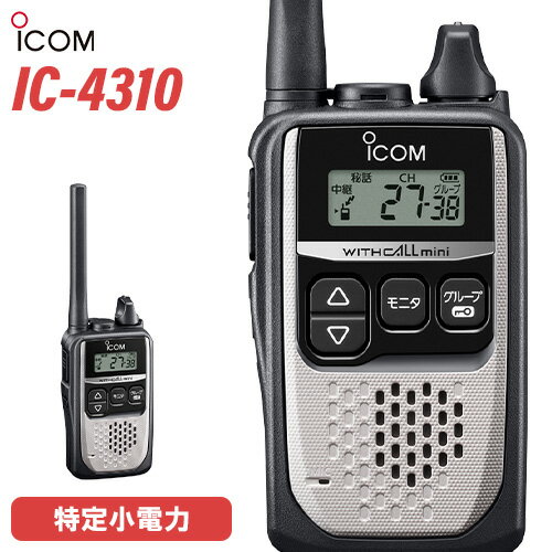 メーカー：ICOM(アイコム)型　　番:IC-4310色：シルバー通信方式：交互通話／中継通話チャンネル数：47ch（交互20ch＋中継27ch）使用周波数帯：400MHz帯 送信出力：10mW（＋20％〜−50％）スピーカー出力：80mW以上（負荷インピーダンス8Ωにて10%歪率時）電源の種類：単三形アルカリ乾電池/充電式電池BP-260（専用Ni-MH電池）消費電流：700mA以下（内蔵スピーカー8Ω音量最大時）使用温度範囲：-10℃～+50℃ 外形寸法：47（W）×81（H）×26.5（D）mm（突起物を除く） 重量：IC-4310:約117g（BP-260装着時）IC-4310L:約122g（BP-260装着時）トランシーバー / インカム / 無線機◆商品情報◆ メーカー ICOM (アイコム) 型　　番 IC-4310 　色　 シルバー ◆主な特長◆ 通話相手を瞬時に切り替えサブチャンネルPTT機能サイドキーにサブチャンネルを割り当てることで、チャンネルの切り替え操作なしに、メインチャンネルとサブチャンネルの通信相手を切り替えることができます。手が離せない時でも即応　お知らせボタン機能接客中や電話中など、手が離せないシーンでも、あらかじめ録音しておいたメッセージ（10秒以内）を送信して、すぐに応答することができます。重要な連絡や情報を再確認　録音再生機能通信内容を録音/再生することができるので、重要な連絡や情報を聞き直し、再確認することができます。※録音は1回の通信（送受信）で10秒まで。ワンタッチで設定した音量に変更可能な　一時音量切り替え機能周りが騒がしく、聞き取りにくくなった時等、ワンタッチであらかじめ設定したレベルまで音量を上げることができます。逆に、音量を下げる設定も可能です。屋外、水回りでも使えるIP67※の防塵・防水性能従来機（IC-4300）よりさらに防塵・防水性能を強化。屋外や水回りでも、いっそう安心して使えるようになりました。※試験用粉塵を1m3あたり2kgの割合で浮遊させた中に8時間放置したのちに取り出し、無線機として機能すること。また、水深1mの常温の水道水に静かに沈め、30分間放置したのちに取り出し、無線機として機能すること。ポケットにも収まる　超コンパクト＆軽量ボディ動きを妨げない、幅47mm、高さ81mm、奥行26.5mmのコンパクトボディ&軽量90g※を実現しています。※本体のみ（IC-4310）よく使う機能を割り当てることができる　サイドキー割り当て機能サイドキーに、下記の機能を割り当てることができます。よく使う機能が、より使いやすくなります。・サブチャンネルPTT機能・一時音量切り替え機能・録音再生機能・お知らせボタン機能電池1本で約24時間※の運用が可能一般的な日本製の単三形乾電池1本で、約24時間※、充電式電池BP-260（オプション）で約20時間※使用することができます。※パワーセーブ機能設定時、送信1：受信1：待受8の使用状態にて送信を確認しながら通話できる　送信音モニター機能手袋装着時など、PTTボタンを押しにくい状況下で、確実に送信できているか確認しながら通話することができる機能です。「セルフィール®」による抗菌・抗ウイルス加工製品本体に、抗菌・抗ウイルスなどの優れた効果を発揮する「セルフィール®」を噴霧しています。 「セルフィール®」は、環境に関わらず効果を発揮、長期間に渡って作用し続けるとされる触媒で、病院や公共交通機関、教育機関などでも多く採用されています。その他の機能・チャンネル非表示 ・断線検出機能・マイク感度・スケルチ調整・スキャン機能・マイク感度・スケルチ調整（5段階）・ロック機能・秘話機能・受信専用機能・送信出力切替機能（10mW/1mW）・ポケットビープR機能・パワーセーブ機能・トーンバースト機能・パワーセーブ機能・秘話機能・受信専用機能・コンパンダ機能・グループ通話機能・VOX機能　など付属品MB-127 ベルトクリップ〈充電池・充電器は別売りです。〉