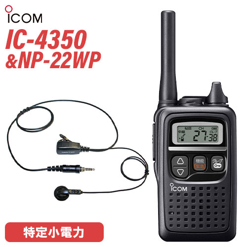 アイコム IC-4350 特定小電力トランシーバー + NP-22WP(F.R.C製) イヤホンマイク 無線機 アイコム IC-4350 特定小電力トランシーバー + NP-22WP(F.R.C製) イヤホンマイク 無線機