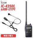 トランシーバー アイコム ICOM IC-4350L ブラック HM-177PI 小型イヤホンマイクロホン 無線機