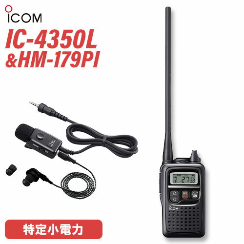 トランシーバー アイコム ICOM IC-4350L ブラック + HM-179PI イヤホンマイクロホン 無線機