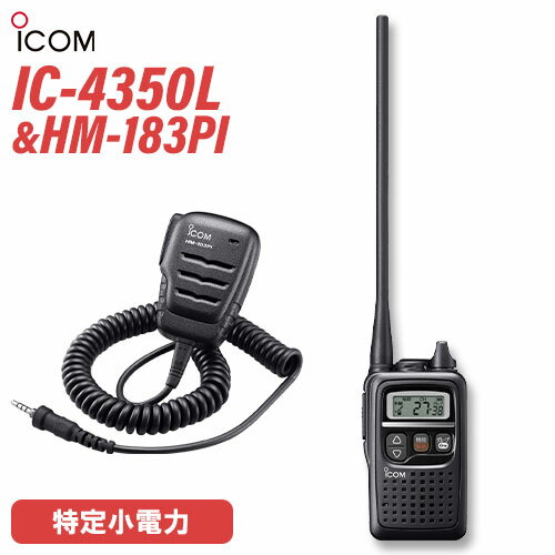 トランシーバー アイコム ICOM IC-4350L ブラック + HM-183PI 防水形小型スピーカーマイクロホン 無線機