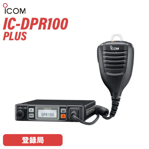 アイコム IC-DPR100 PLUS 登録局 増波対応 車載型 無線機