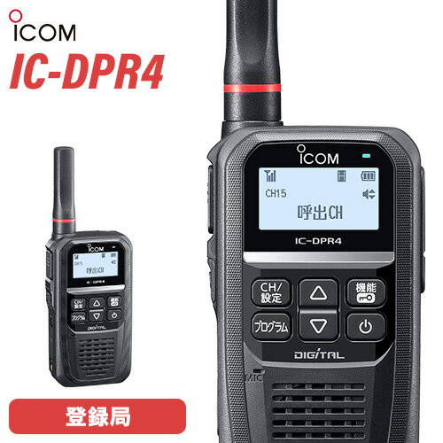 無線機 アイコム ICOM IC-DPR4 登録局 トランシーバー