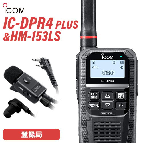 アイコム IC-DPR4 PLUS 登録局 増波対応 + HM-153LS タイピンマイクロホン 無線機 アイコム IC-DPR4 PLUS 登録局 増波対応 + HM-153LS タイピンマイクロホン 無線機
