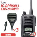 アイコム IC-DPR6#13 3台 登録局 +MS-900WID 3個 防水型スピーカーマイク 無線機