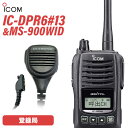 ICOM アイコム IC-DPR6#13 登録局 + MS-900WID 防水型ハンディ用スピーカーマイク トランシーバー無線機